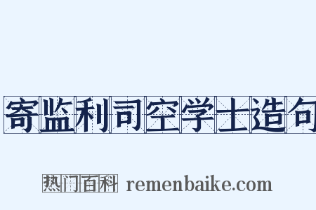寄监利司空学士造句是什么意思的图片